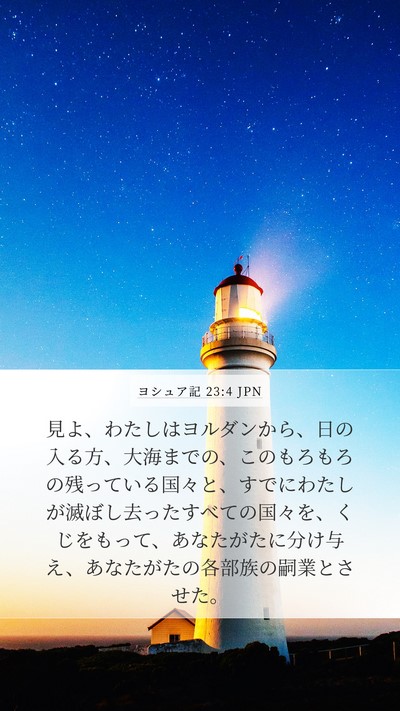 ヨシュア記 23:4 JPN Bible Verse Image