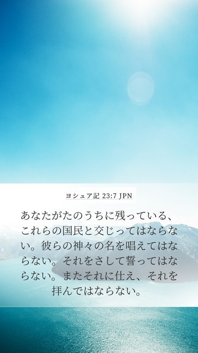 ヨシュア記 23:7 JPN Mobile Phone Wallpaper - あなたがたのうちに残っている、こ - Mobile Bible Verse Wallpaper