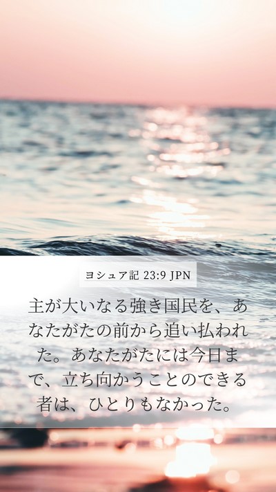 ヨシュア記 23:9 JPN Bible Verse Image