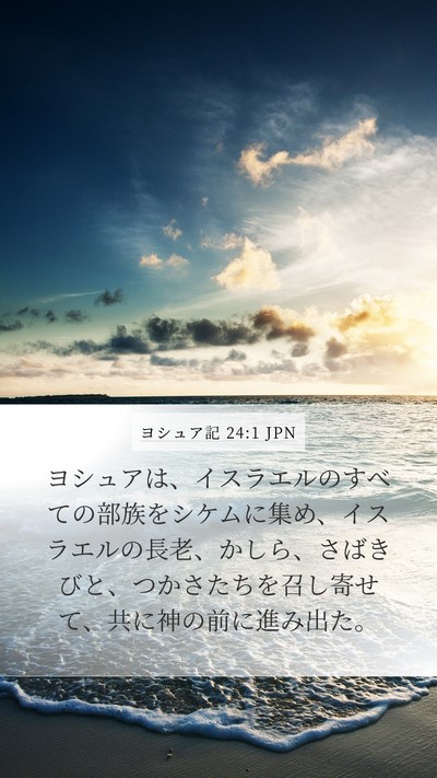 ヨシュア記 24:1 JPN Bible Verse Image