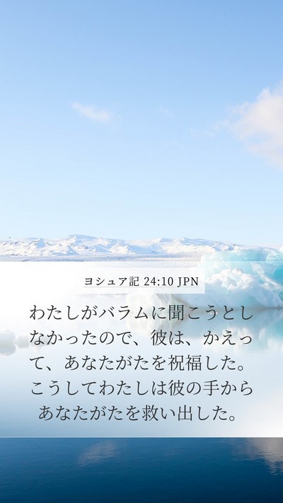 ヨシュア記 24:10 JPN Mobile Phone Wallpaper - わたしがバラムに聞こうとしなかっ - Mobile Bible Verse Wallpaper
