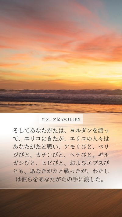 ヨシュア記 24:11 JPN Bible Verse Image