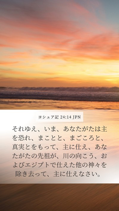 ヨシュア記 24:14 JPN Bible Verse Image