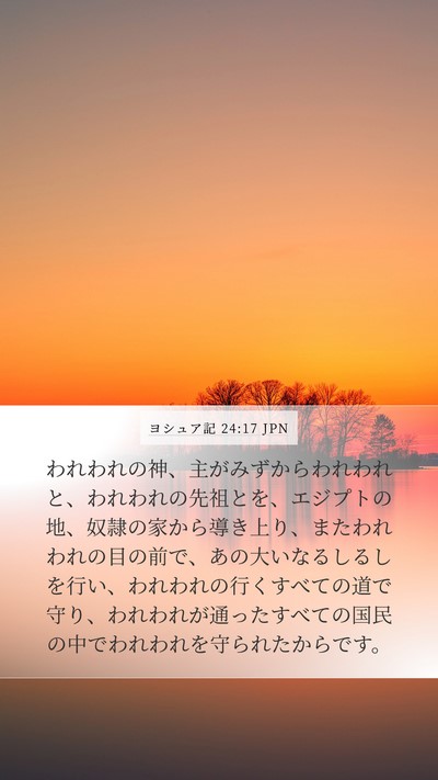 ヨシュア記 24:17 JPN Bible Verse Image
