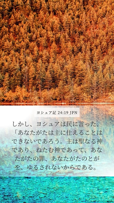 ヨシュア記 24:19 JPN Mobile Phone Wallpaper - しかし、ヨシュアは民に言った、「 - Mobile Bible Verse Wallpaper