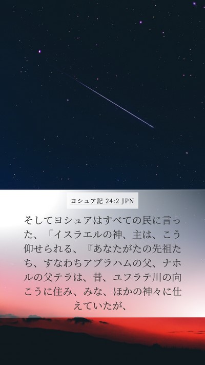 ヨシュア記 24:2 JPN Bible Verse Image