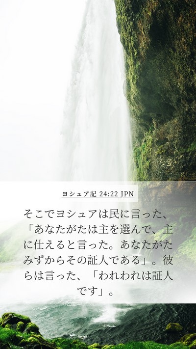 ヨシュア記 24:22 JPN Mobile Phone Wallpaper - そこでヨシュアは民に言った、「あ - Mobile Bible Verse Wallpaper