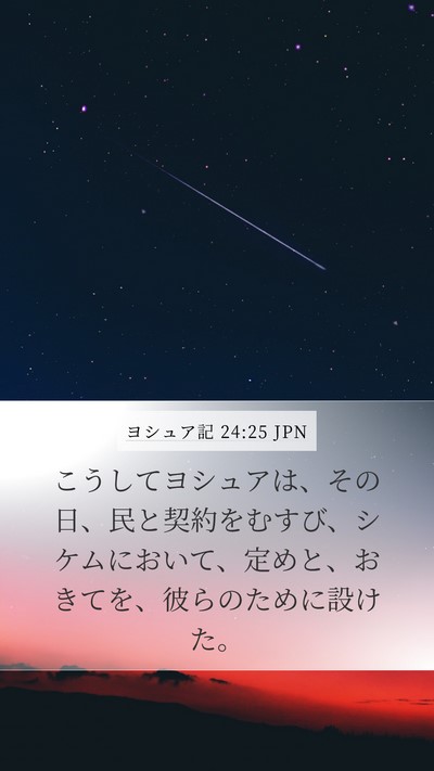 ヨシュア記 24:25 JPN Mobile Phone Wallpaper - こうしてヨシュアは、その日、民と - Mobile Bible Verse Wallpaper