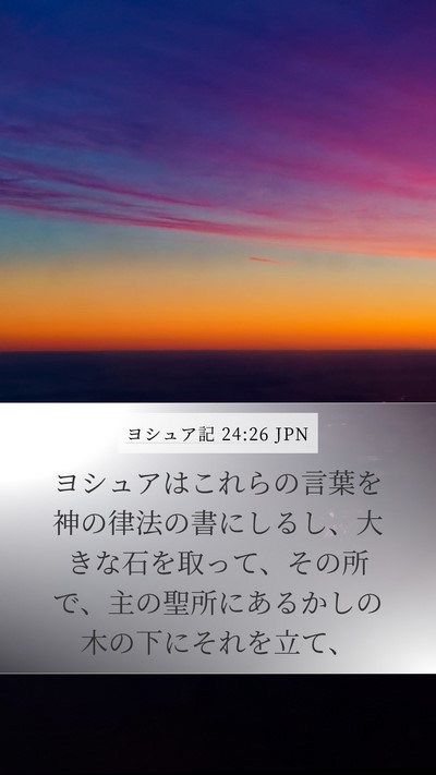 ヨシュア記 24:26 JPN Bible Verse Image