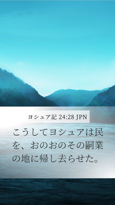 ヨシュア記 24:28 JPN Mobile Phone Wallpaper - こうしてヨシュアは民を、おのおの - Mobile Bible Verse Wallpaper