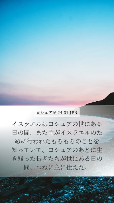 ヨシュア記 24:31 JPN Bible Verse Image