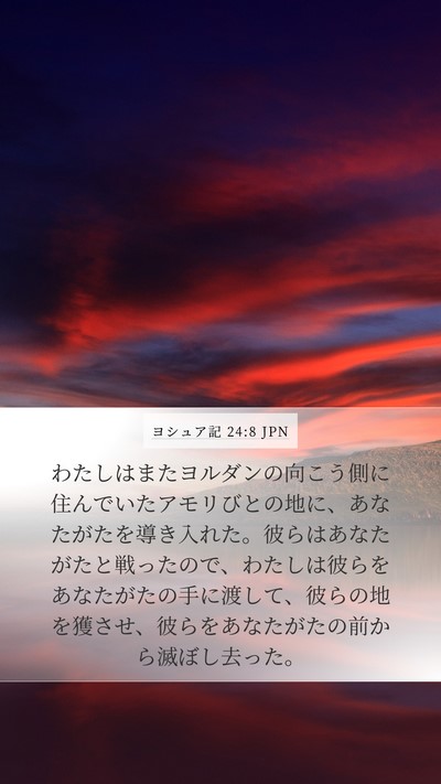 ヨシュア記 24:8 JPN Mobile Phone Wallpaper - わたしはまたヨルダンの向こう側に - Mobile Bible Verse Wallpaper