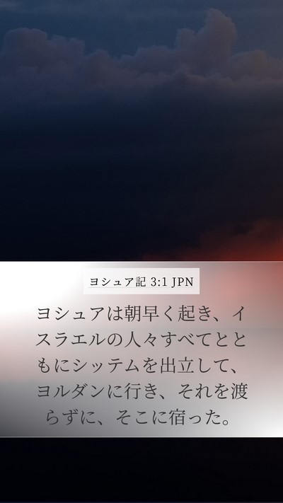 ヨシュア記 3:1 JPN Mobile Phone Wallpaper - ヨシュアは朝早く起き、イスラエル - Mobile Bible Verse Wallpaper