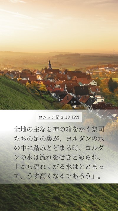 ヨシュア記 3:13 JPN Bible Verse Image