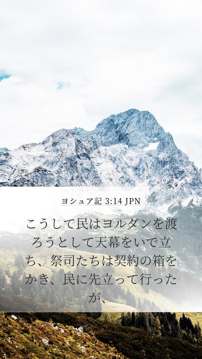 ヨシュア記 3:14 JPN Bible Verse Image