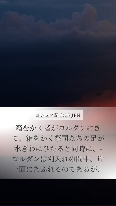 ヨシュア記 3:15 JPN Bible Verse Image