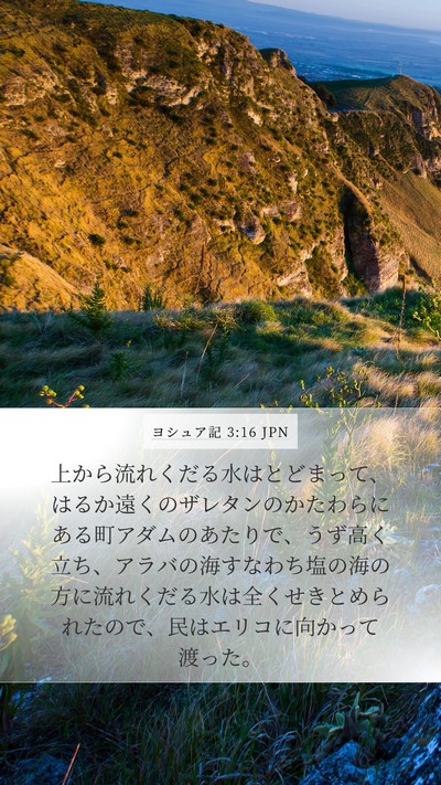ヨシュア記 3:16 JPN Bible Verse Image