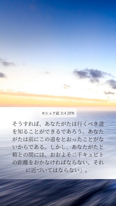ヨシュア記 3:4 JPN Mobile Phone Wallpaper - そうすれば、あなたがたは行くべき - Mobile Bible Verse Wallpaper