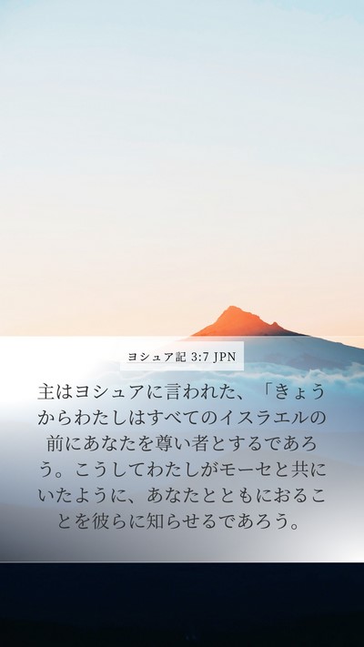 ヨシュア記 3:7 JPN Bible Verse Image