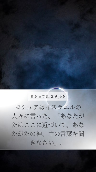 ヨシュア記 3:9 JPN Mobile Phone Wallpaper - ヨシュアはイスラエルの人々に言っ - Mobile Bible Verse Wallpaper