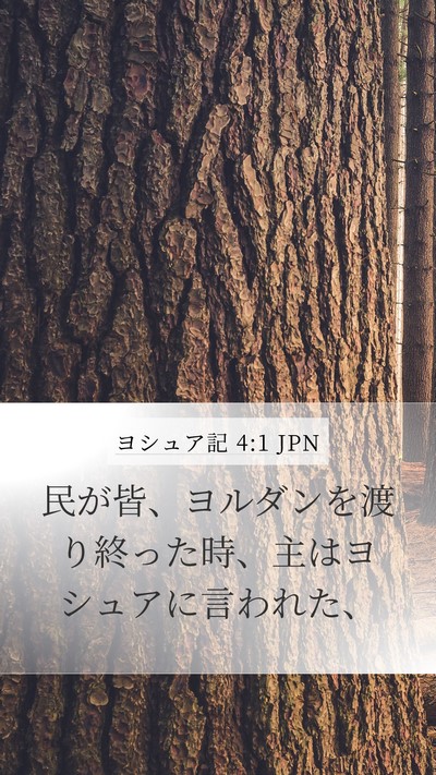 ヨシュア記 4:1 JPN Mobile Phone Wallpaper - 民が皆、ヨルダンを渡り終った時、 - Mobile Bible Verse Wallpaper