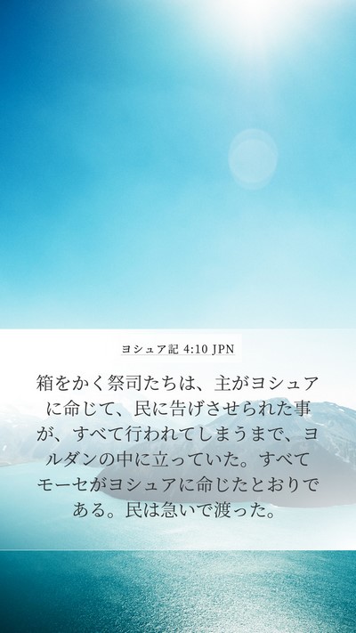 ヨシュア記 4:10 JPN Bible Verse Image