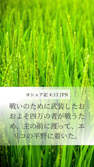 ヨシュア記 4:13 JPN Bible Verse Image