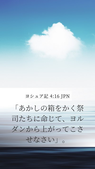 ヨシュア記 4:16 JPN Bible Verse Image