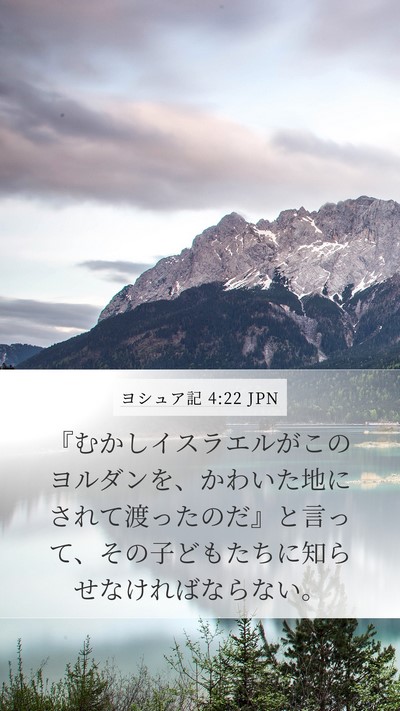 ヨシュア記 4:22 JPN Mobile Phone Wallpaper - 『むかしイスラエルがこのヨルダン - Mobile Bible Verse Wallpaper