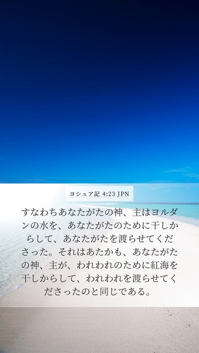 ヨシュア記 4:23 JPN Bible Verse Image