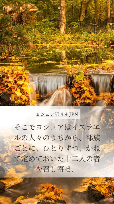 ヨシュア記 4:4 JPN Mobile Phone Wallpaper - そこでヨシュアはイスラエルの人々 - Mobile Bible Verse Wallpaper