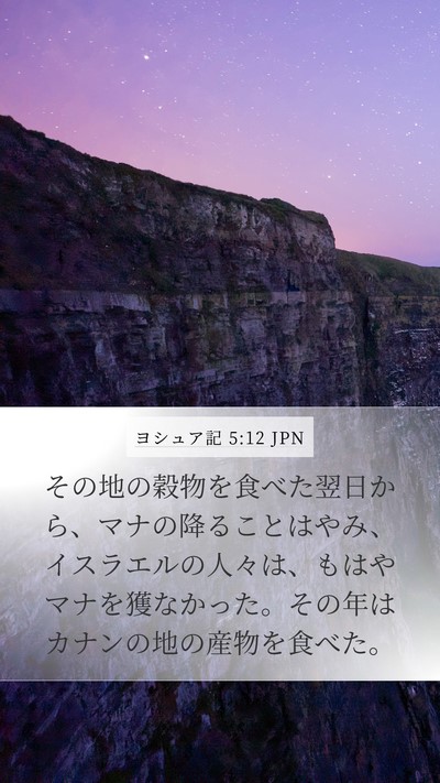 ヨシュア記 5:12 JPN Mobile Phone Wallpaper - その地の穀物を食べた翌日から、マ - Mobile Bible Verse Wallpaper