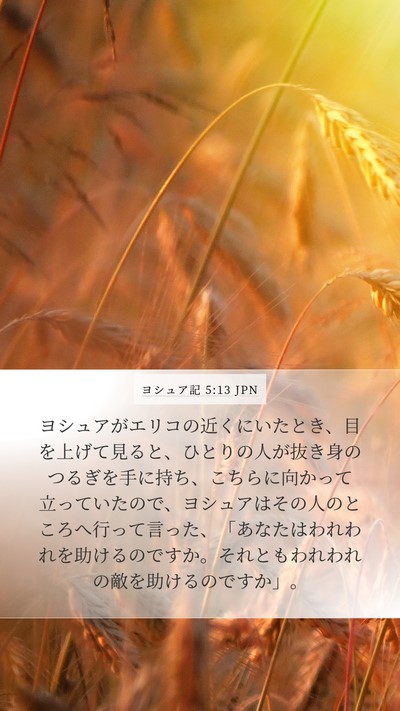 ヨシュア記 5:13 JPN Bible Verse Image