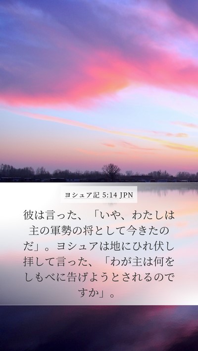 ヨシュア記 5:14 JPN Mobile Phone Wallpaper - 彼は言った、「いや、わたしは主の - Mobile Bible Verse Wallpaper