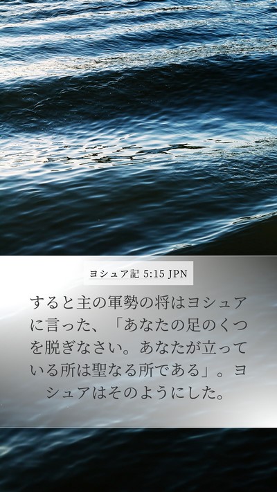 ヨシュア記 5:15 JPN Bible Verse Image