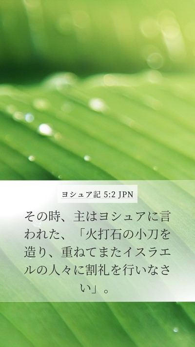 ヨシュア記 5:2 JPN Mobile Phone Wallpaper - その時、主はヨシュアに言われた、 - Mobile Bible Verse Wallpaper