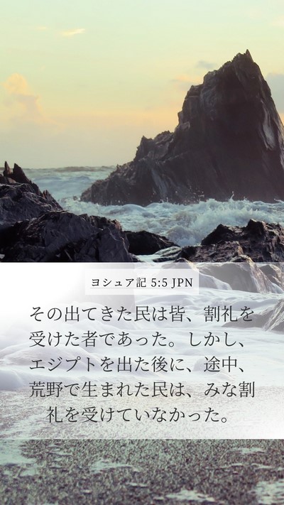 ヨシュア記 5:5 JPN Mobile Phone Wallpaper - その出てきた民は皆、割礼を受けた - Mobile Bible Verse Wallpaper