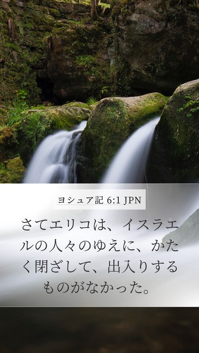 ヨシュア記 6:1 JPN Bible Verse Image
