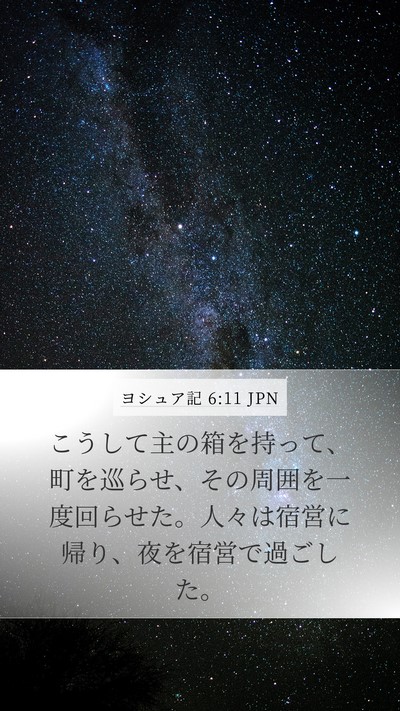 ヨシュア記 6:11 JPN Mobile Phone Wallpaper - こうして主の箱を持って、町を巡ら - Mobile Bible Verse Wallpaper