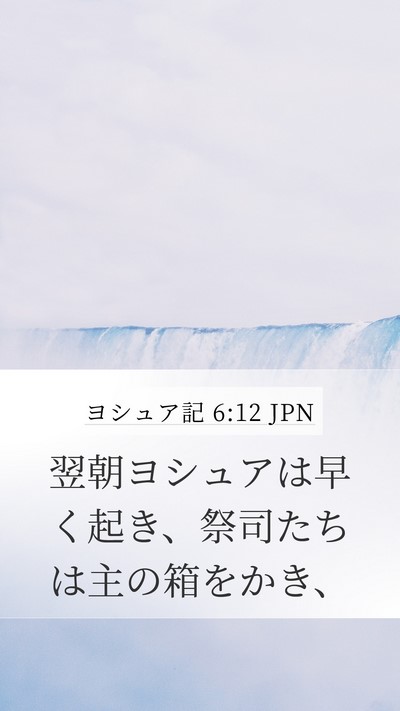 ヨシュア記 6:12 JPN Bible Verse Image