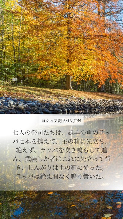 ヨシュア記 6:13 JPN Mobile Phone Wallpaper - 七人の祭司たちは、雄羊の角のラッ - Mobile Bible Verse Wallpaper