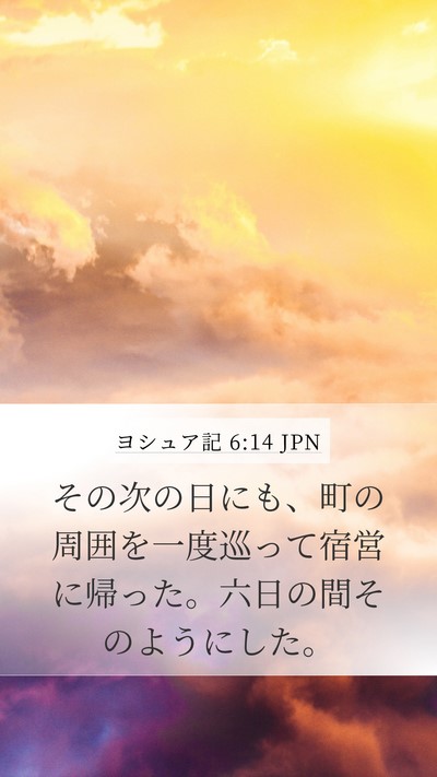 ヨシュア記 6:14 JPN Mobile Phone Wallpaper - その次の日にも、町の周囲を一度巡 - Mobile Bible Verse Wallpaper