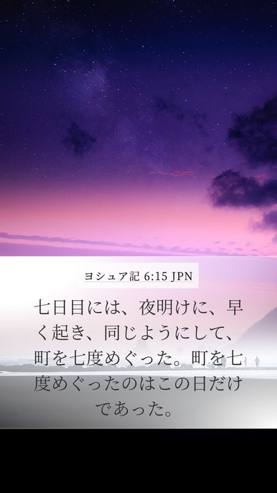 ヨシュア記 6:15 JPN Bible Verse Image