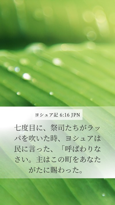 ヨシュア記 6:16 JPN Bible Verse Image