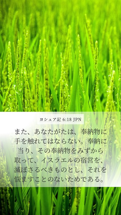 ヨシュア記 6:18 JPN Bible Verse Image
