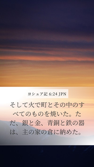 ヨシュア記 6:24 JPN Bible Verse Image