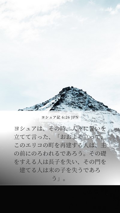 ヨシュア記 6:26 JPN Bible Verse Image
