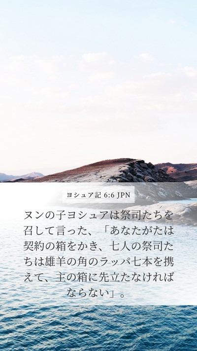ヨシュア記 6:6 JPN Bible Verse Image