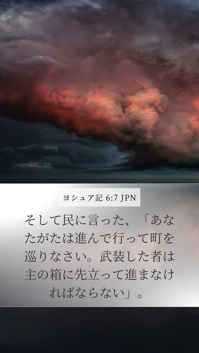 ヨシュア記 6:7 JPN Mobile Phone Wallpaper - そして民に言った、「あなたがたは - Mobile Bible Verse Wallpaper