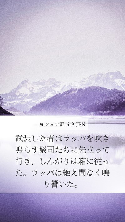 ヨシュア記 6:9 JPN Mobile Phone Wallpaper - 武装した者はラッパを吹き鳴らす祭 - Mobile Bible Verse Wallpaper